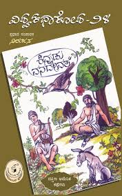 ಕಿವುಡು ವನದೇವತೆ - 24