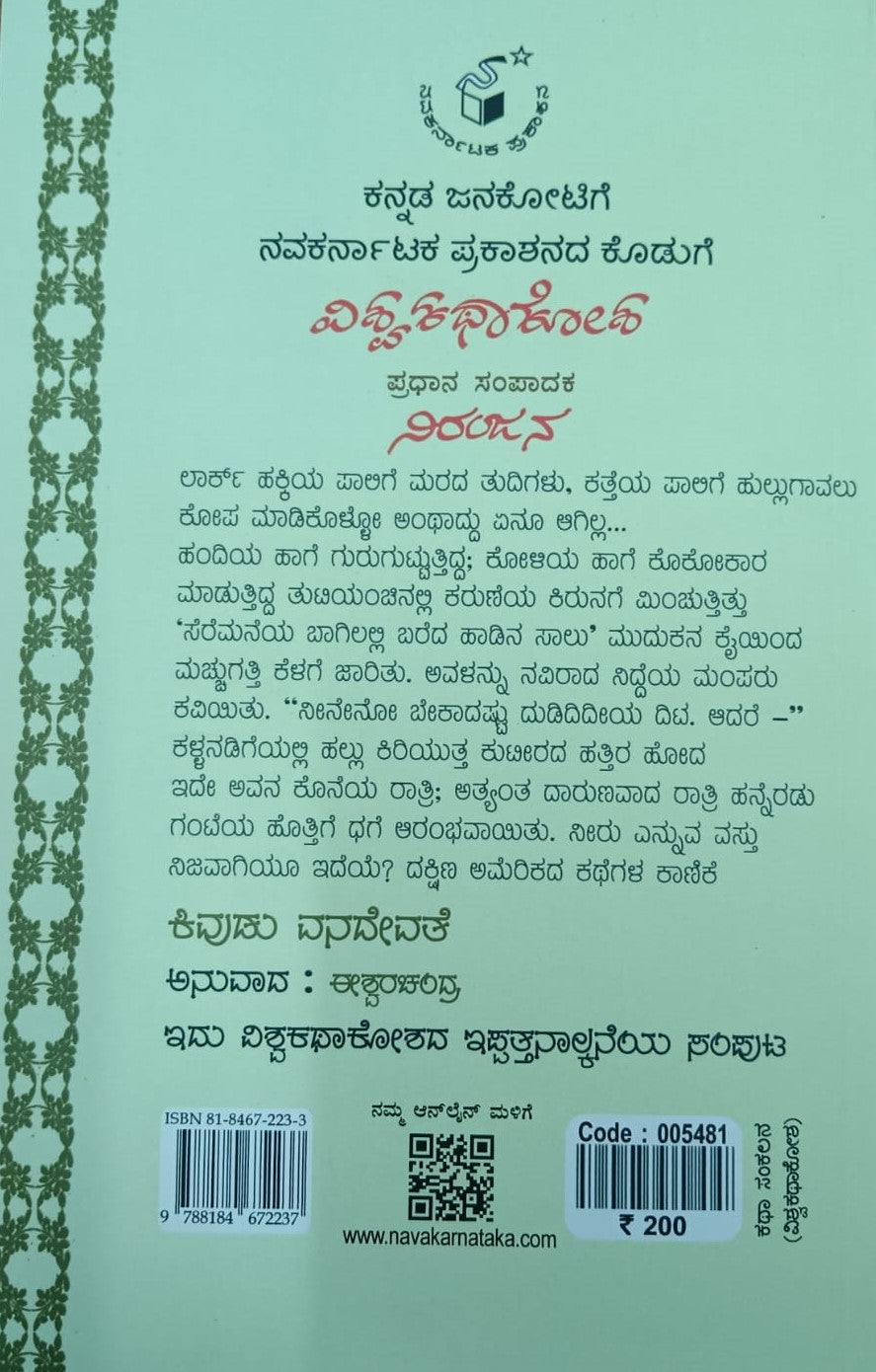 ಕಿವುಡು ವನದೇವತೆ - 24