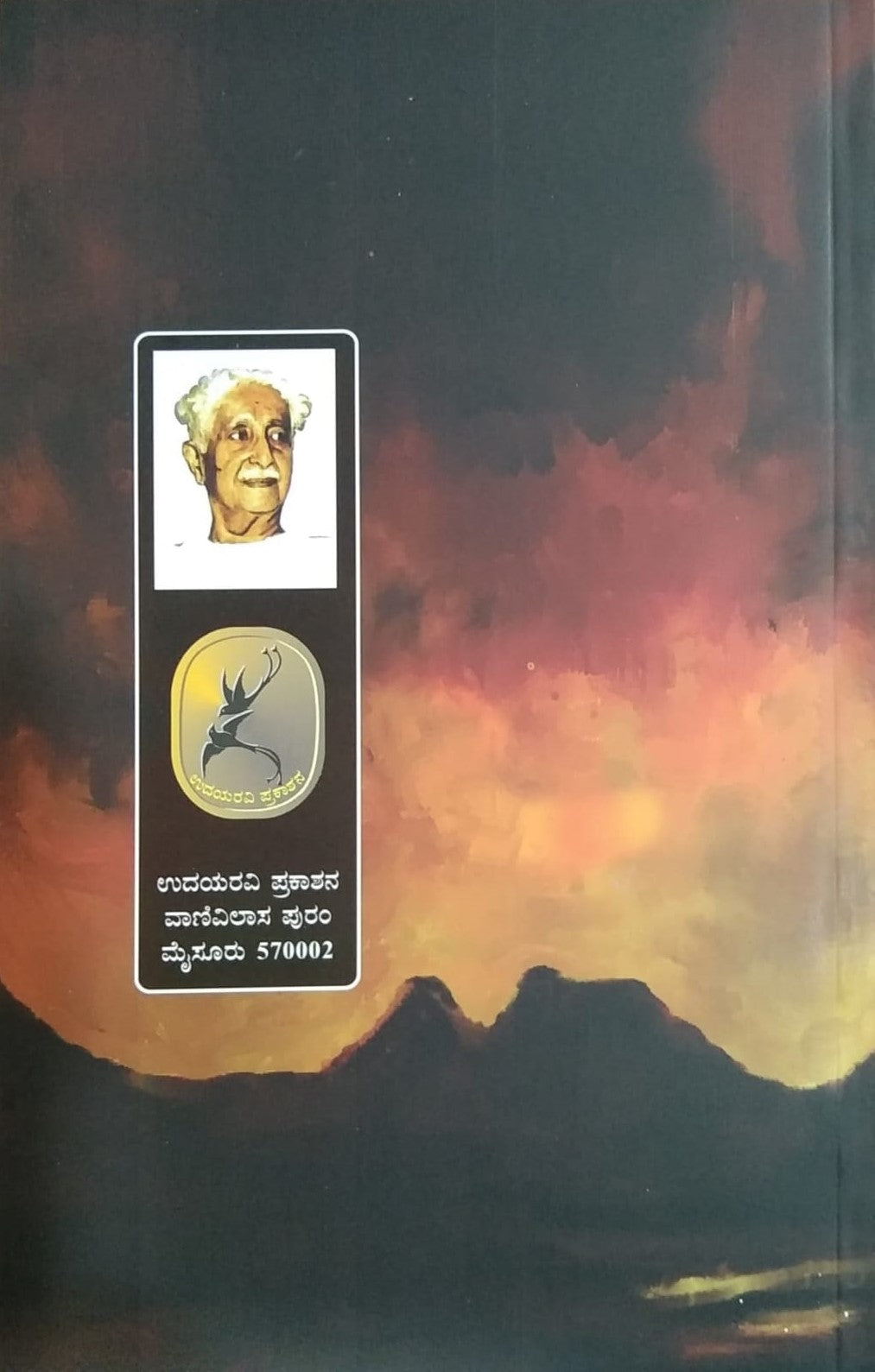Kogile mattu Soviet Russia ia Book with Collection of Poems which is Written by Kuvempu and Published by Pustaka Prakashana