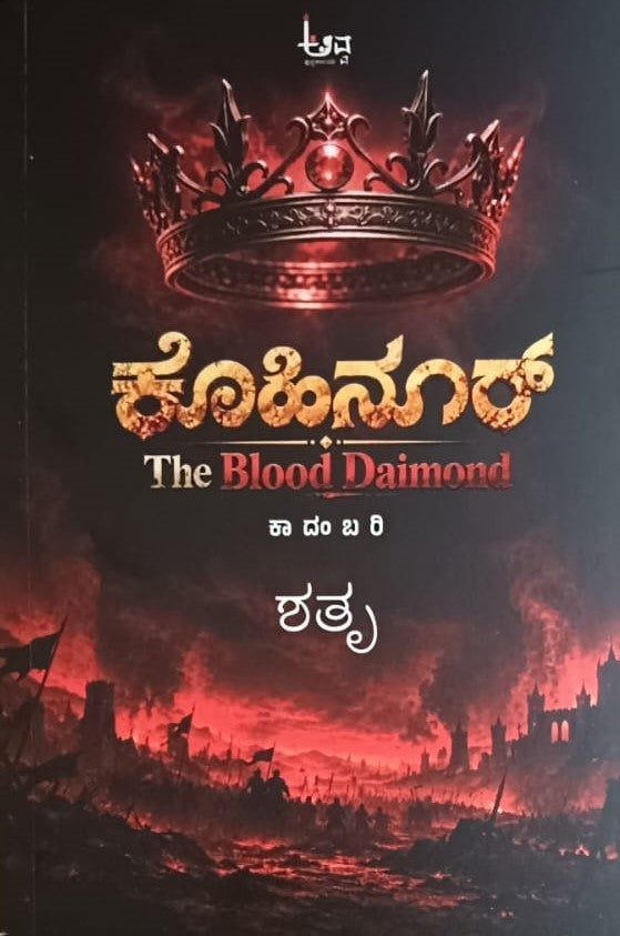 ಕೊಹಿನೂರ್-The Blood Daimond