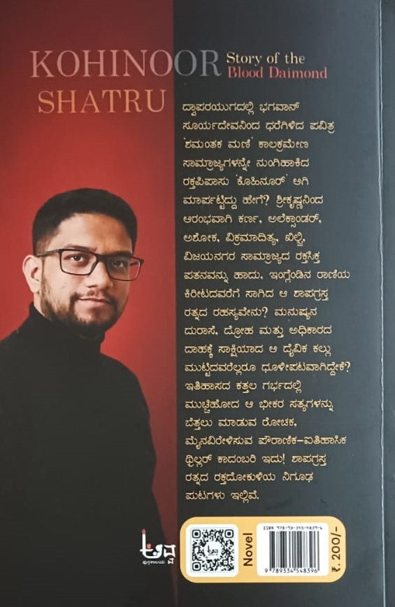 ಕೊಹಿನೂರ್-The Blood Daimond