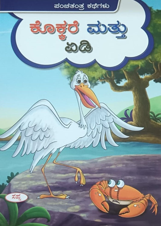 ಕೊಕ್ಕರೆ ಮತ್ತ್ತು ಏಡಿ