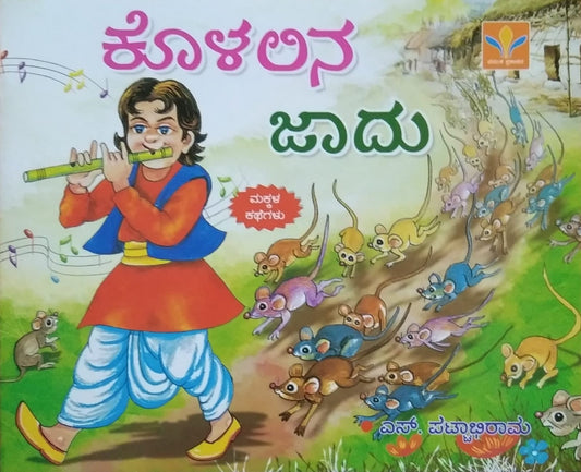 Kolalina Jaadu is a book of Children's Stories, Edited by S. Pattabhirama, Published by Vasantha Prakashana