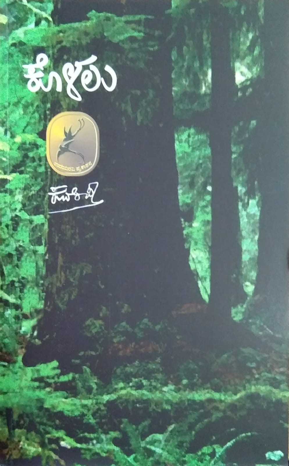 Kolalu is a book Collection of Poems, Written by a Great Poet Kuvempu, Published by Pustaka Prakashana