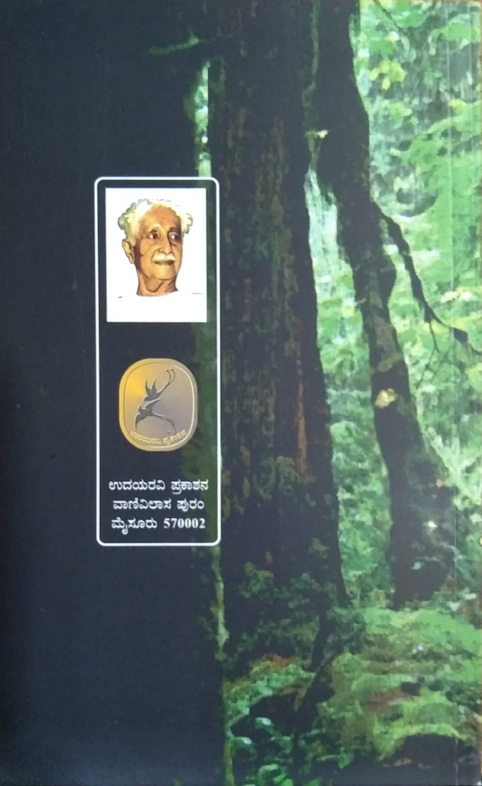 Kolalu, Collection of Poems, Kuvempu Books, Written by Kuvempu