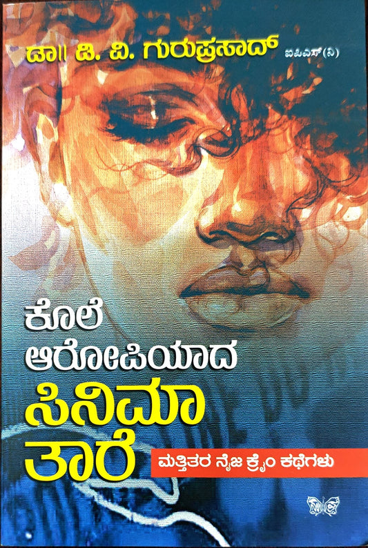 ಕೊಲೆ ಆರೋಪಿಯಾದ ಸಿನೆಮಾ ತಾರೆ
