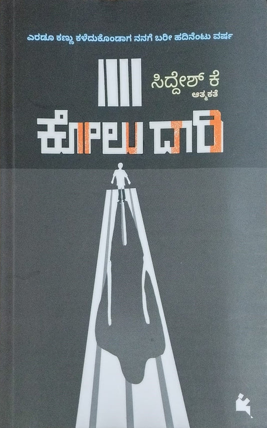 Title : Kolu Daari, Autobiography, Writer : Siddesh. K, Publisher : Chanda Pustaka