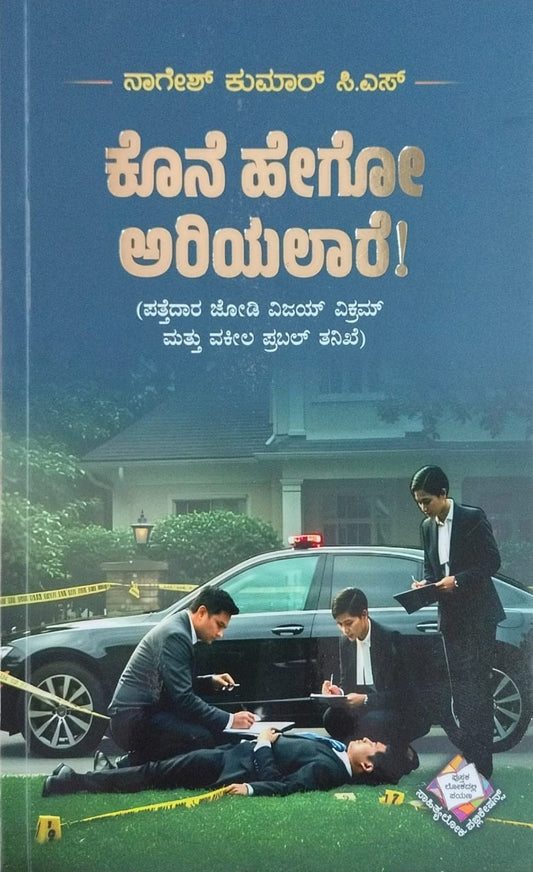 Title : Kone Hego Ariyalare, Thriller Novel, Author : Nagesh Kumar. C. S., Publisher : Sahithyaloka Publications.
