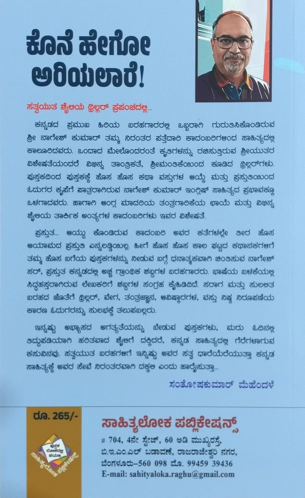 Title : Kone Hego Ariyalare, Thriller Novel, Author : Nagesh Kumar. C. S., Publisher : Sahithyaloka Publications.