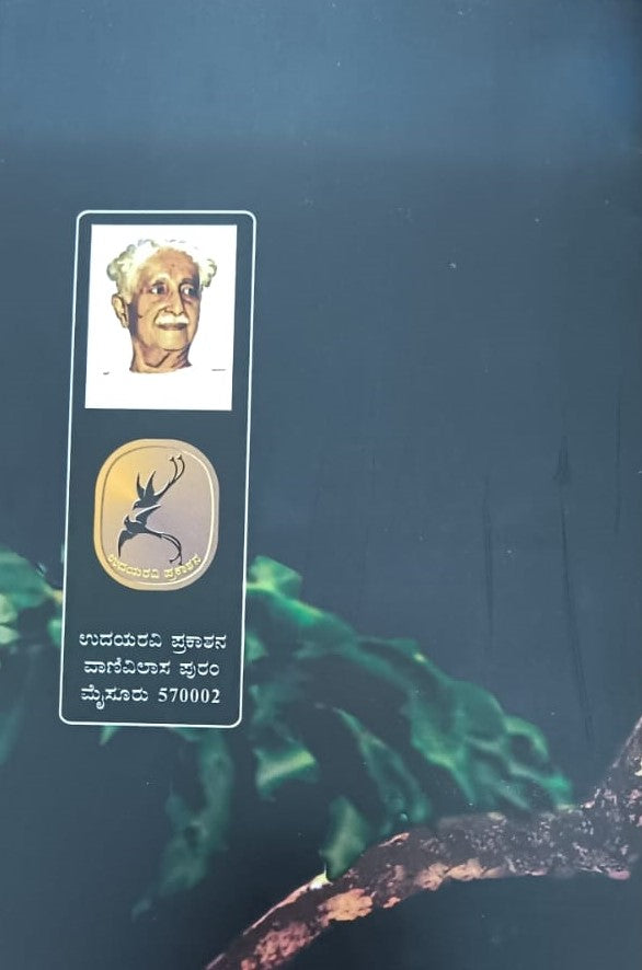 ಕೊನೆಯ ತೆನೆ ಮತ್ತು ವಿಶ್ವಮಾನವ ಸಂದೇಶ