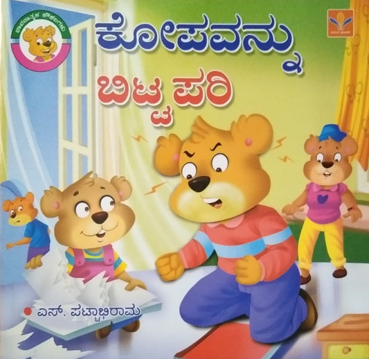 Kopavannu Bitta Pari is a children's Stories Book, Edited by S. Pattabhirama and Published by Vasantha Prakashana