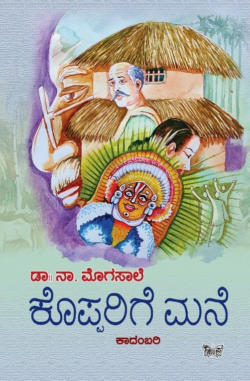 ಕೊಪ್ಪರಿಗೆ ಮನೆ