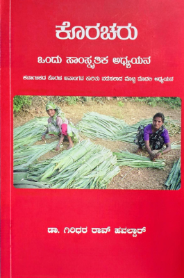 ಕೊರಚರು