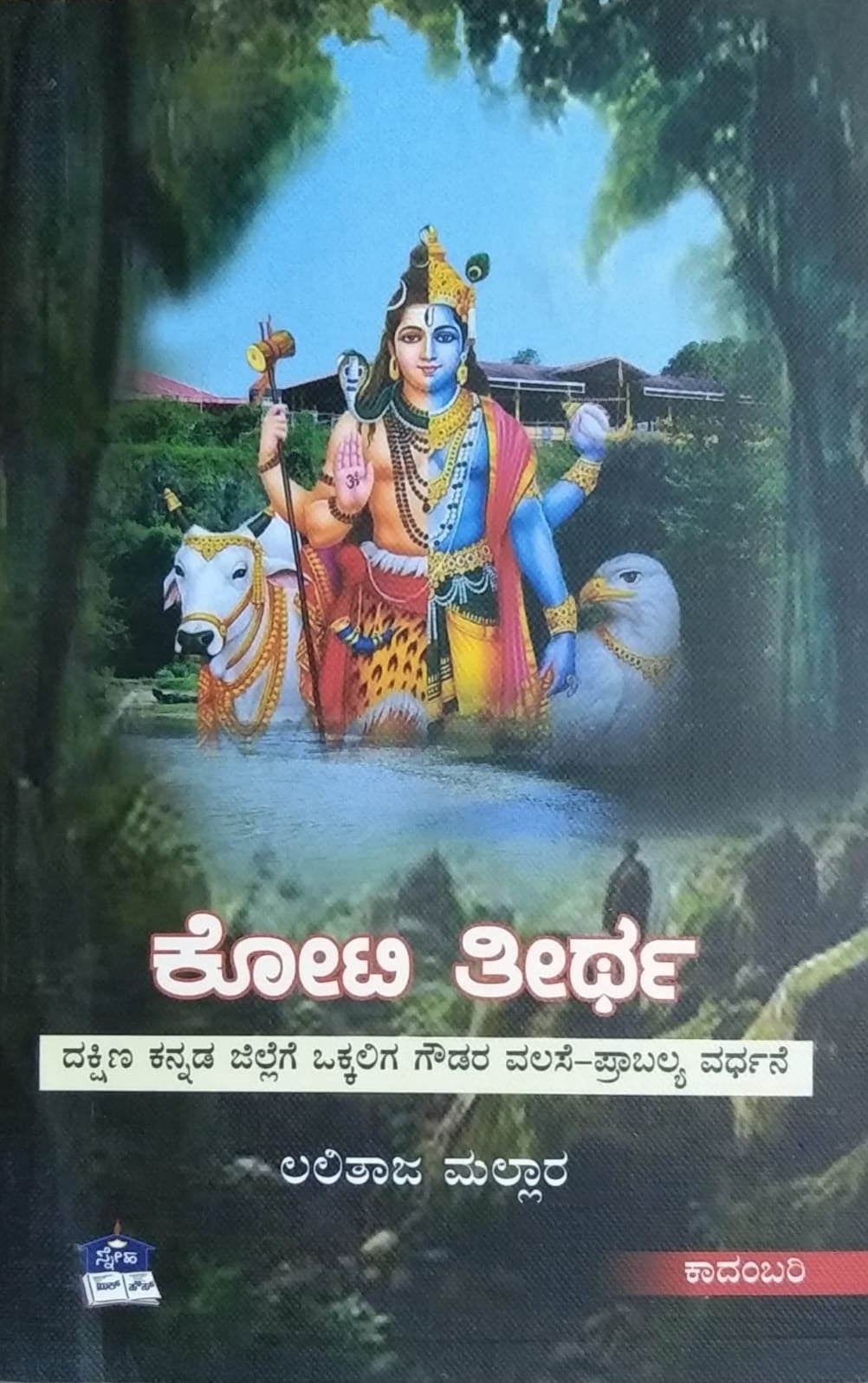 Title : Koti Teertha, Novel, Author : Lalitaaja Mallara, Publisher : Sneha Book House