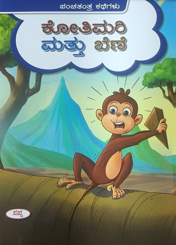 ಕೋತಿಮರಿ ಮತ್ತು ಬೆಣೆ