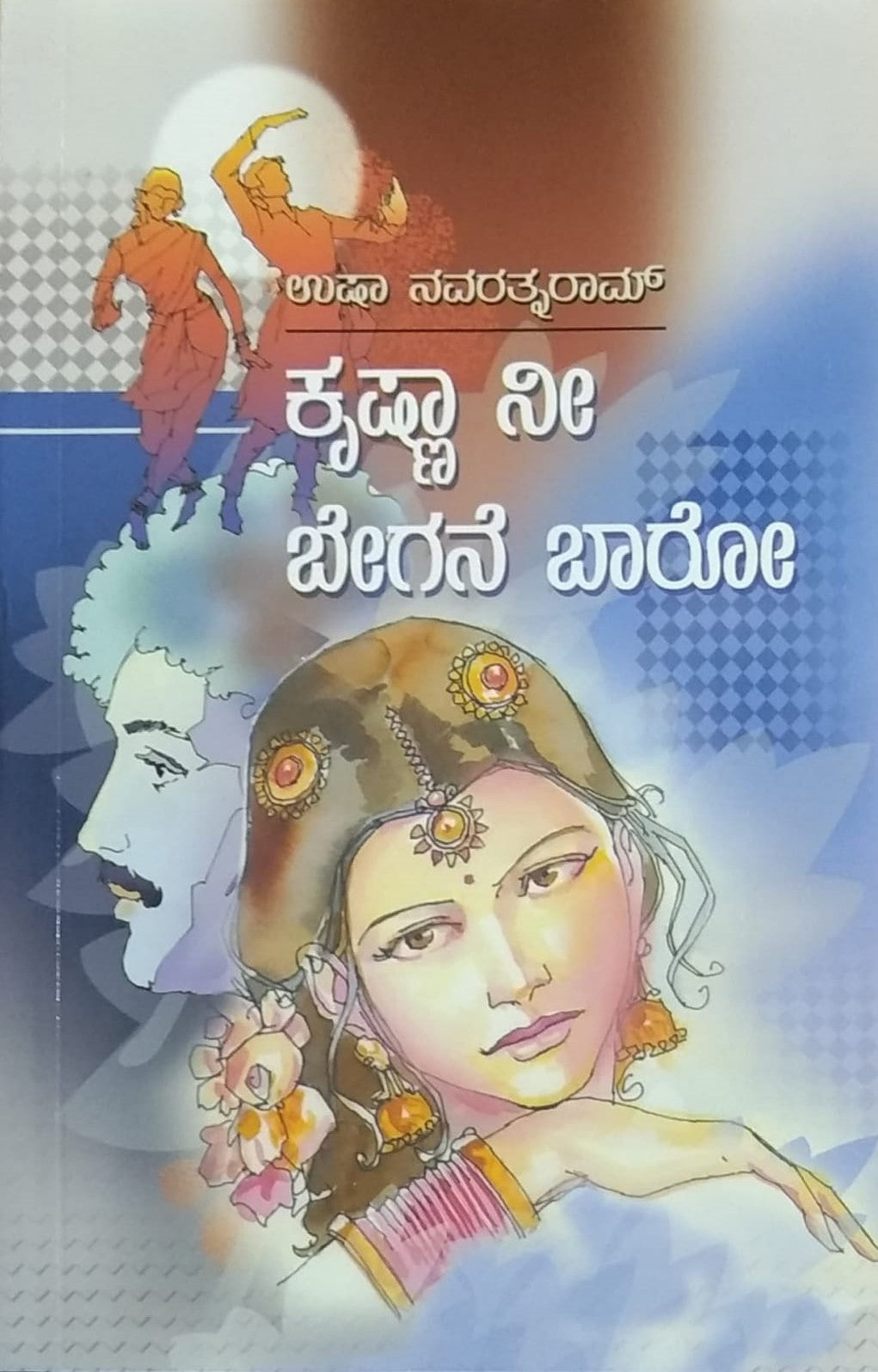 Title : Krishna Nee Begane Baro, Novel, Writer : Usha Navarathnaram, Publisher : Hemantha Sahithya