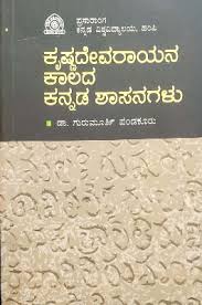 ಕೃಷ್ಣದೇವರಾಯನ ಕಾಲದ ಕನ್ನಡ ಶಾಸನಗಳು