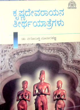 ಕೃಷ್ಣದೇವರಾಯನ ತೀರ್ಥಯಾತ್ರೆಗಳು
