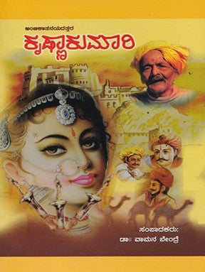 ಕೃಷ್ಣಾಕುಮಾರಿ