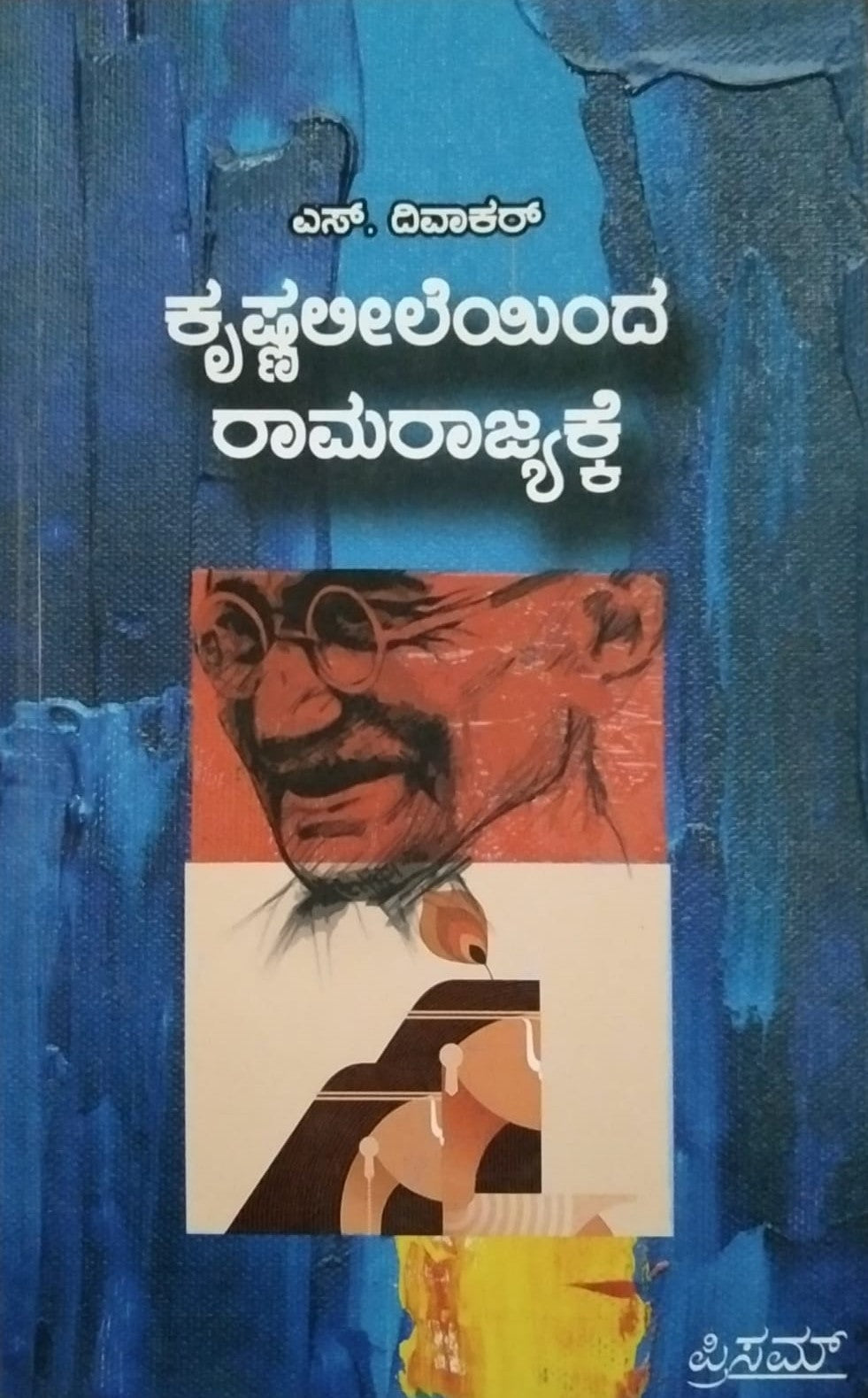 ಕೃಷ್ಣಲೀಲೆಯಿಂದ ರಾಮರಾಜ್ಯಕ್ಕೆ