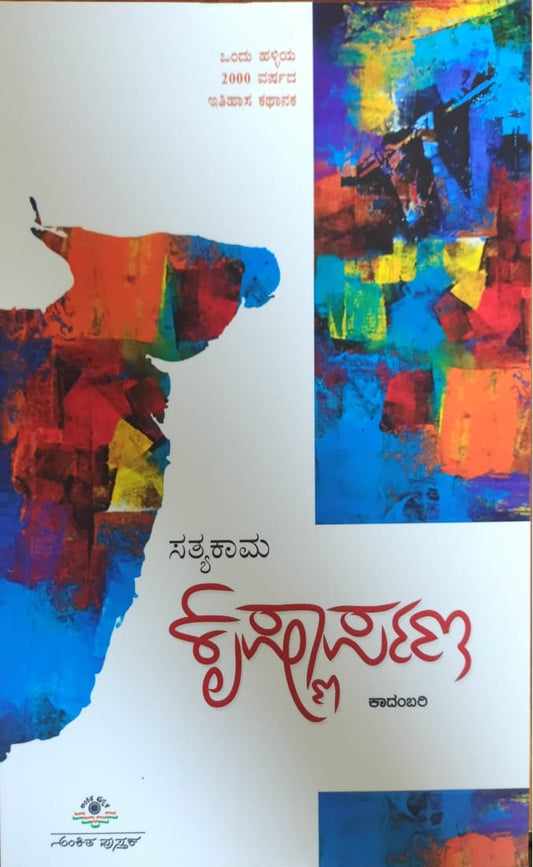 Title : krishnarpana, Novel, Writer : Sathyakama, Publisher : Ankita Pustaka