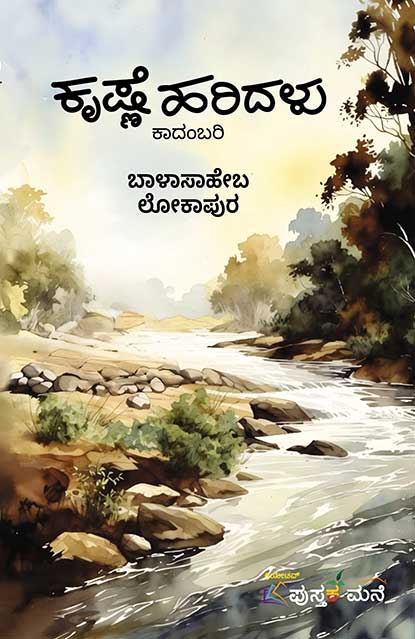 ಕೃಷ್ಣೆ ಹರಿದಳು