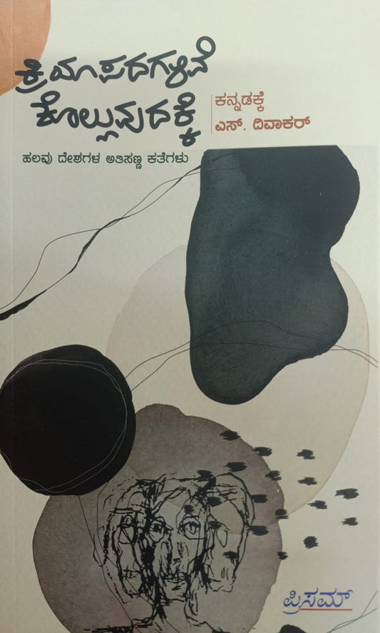 ಕ್ರಿಯಾಪದಗಳಿವೆ ಕೊಲ್ಲುವುದಕ್ಕೆ