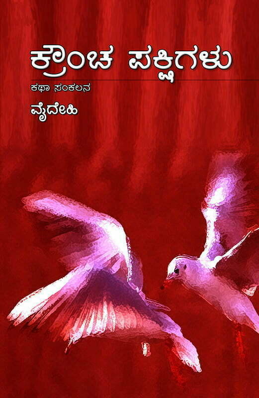 ಕ್ರೌಂಚ ಪಕ್ಷಿಗಳು