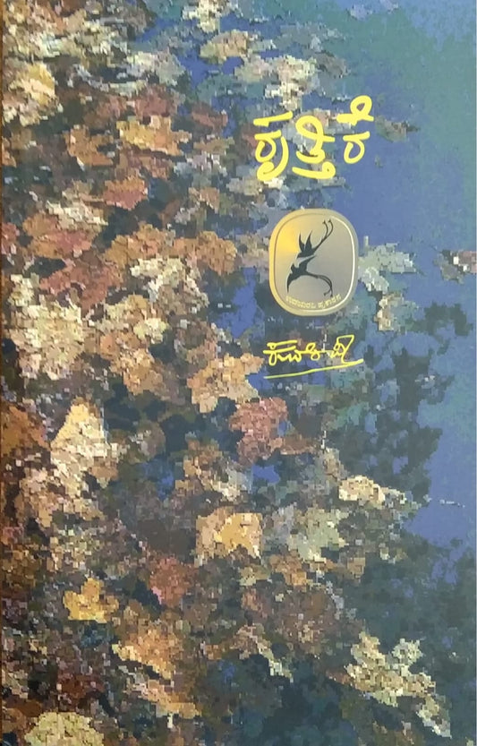 Kruttike is a book of Collection of Poems, Kuvempu Book, Published by Pustaka Prakashana , Written by Kuvempu