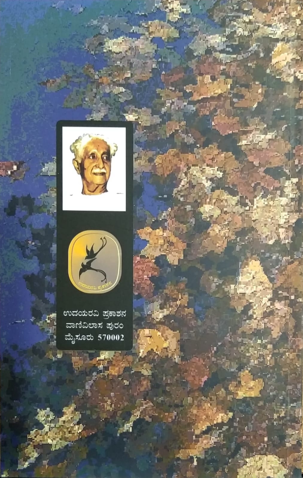 Kruttike, Collection of Poems, Kuvempu Books, Published by Pustaka Prakashana