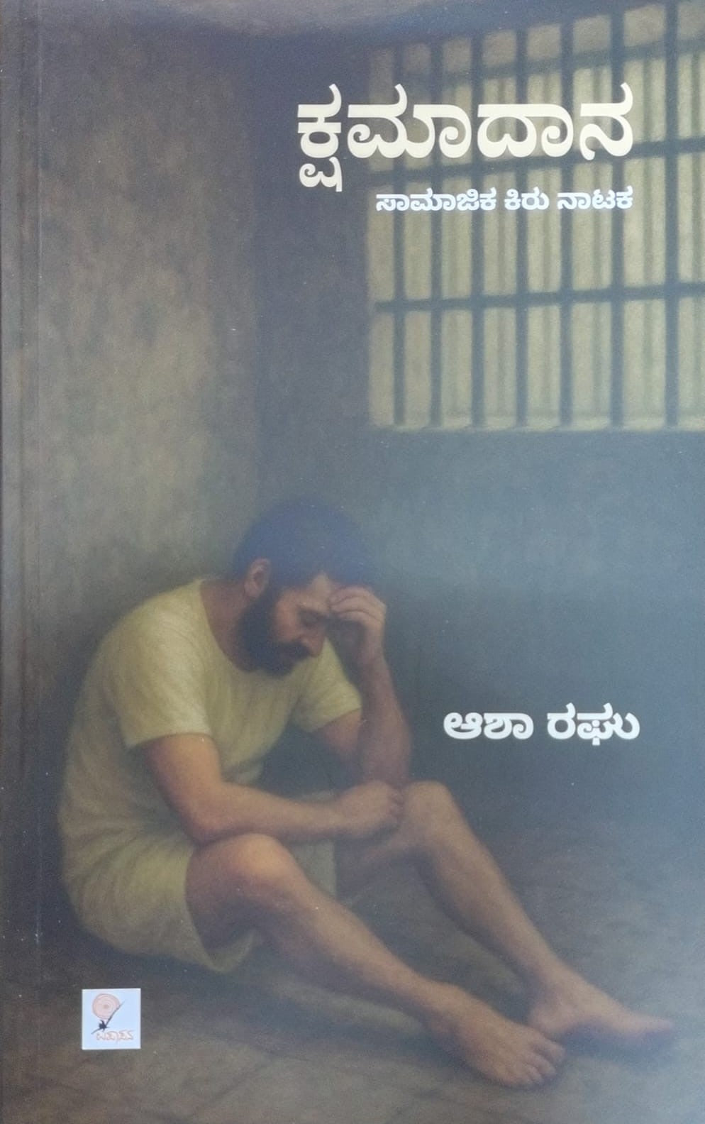 Title : Kshamdana, A Social Play, Author : Asha Raghu, Publisher : Upasana Books.