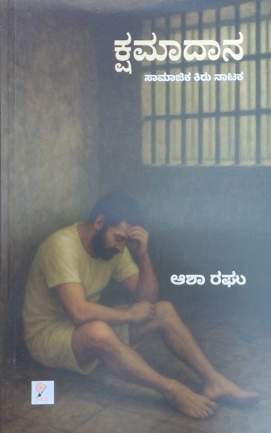 Title : Kshamdana, A Social Play, Author : Asha Raghu, Publisher : Upasana Books.
