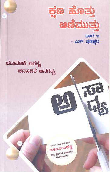 ಕ್ಷಣ ಹೊತ್ತು ಆಣಿ ಮುತ್ತು ಭಾಗ- 11