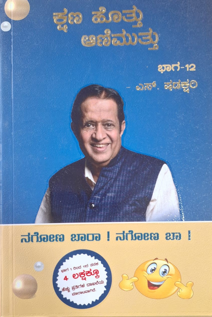 ಕ್ಷಣ ಹೊತ್ತು ಆಣಿ ಮುತ್ತು ಭಾಗ-12