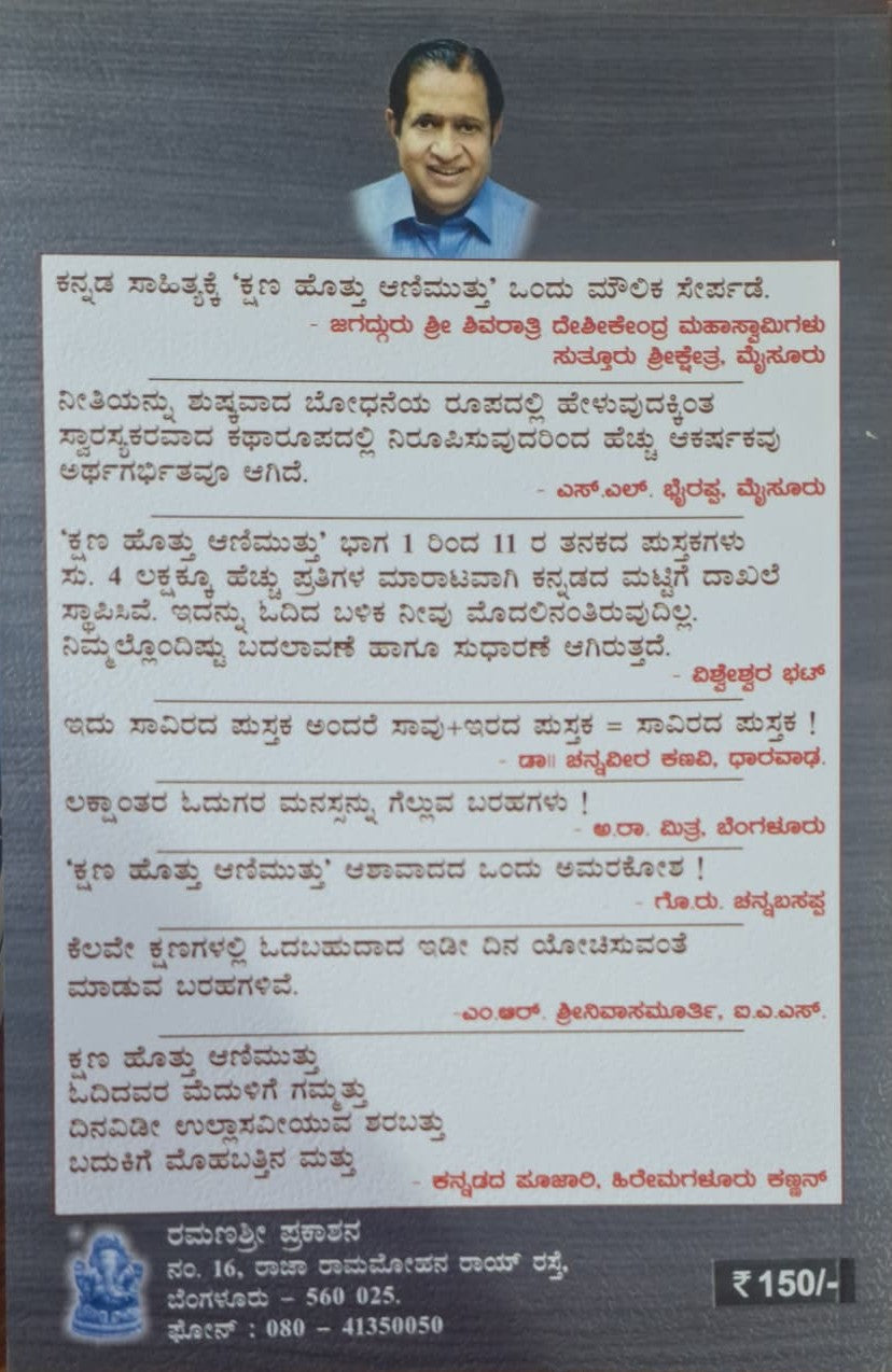 ಕ್ಷಣ ಹೊತ್ತು ಆಣಿ ಮುತ್ತು ಭಾಗ-13