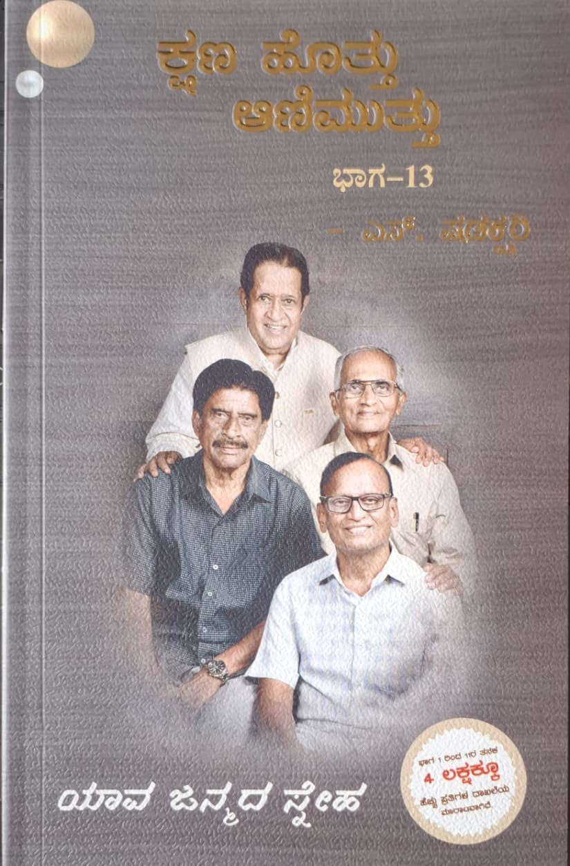 ಕ್ಷಣ ಹೊತ್ತು ಆಣಿ ಮುತ್ತು ಭಾಗ-13