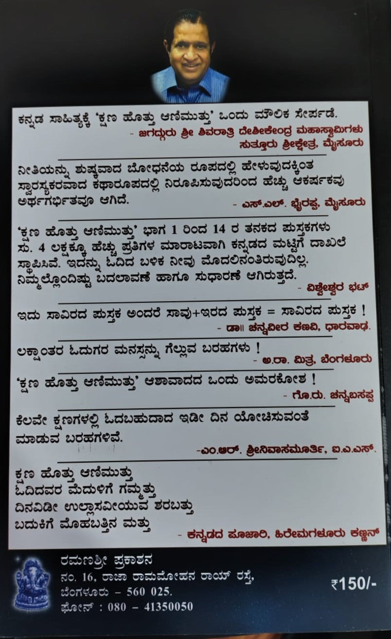 ಕ್ಷಣ ಹೊತ್ತು ಆಣಿ ಮುತ್ತು ಭಾಗ- 15