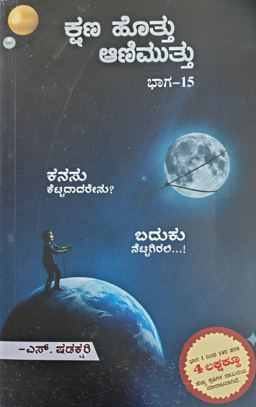 ಕ್ಷಣ ಹೊತ್ತು ಆಣಿ ಮುತ್ತು ಭಾಗ- 15