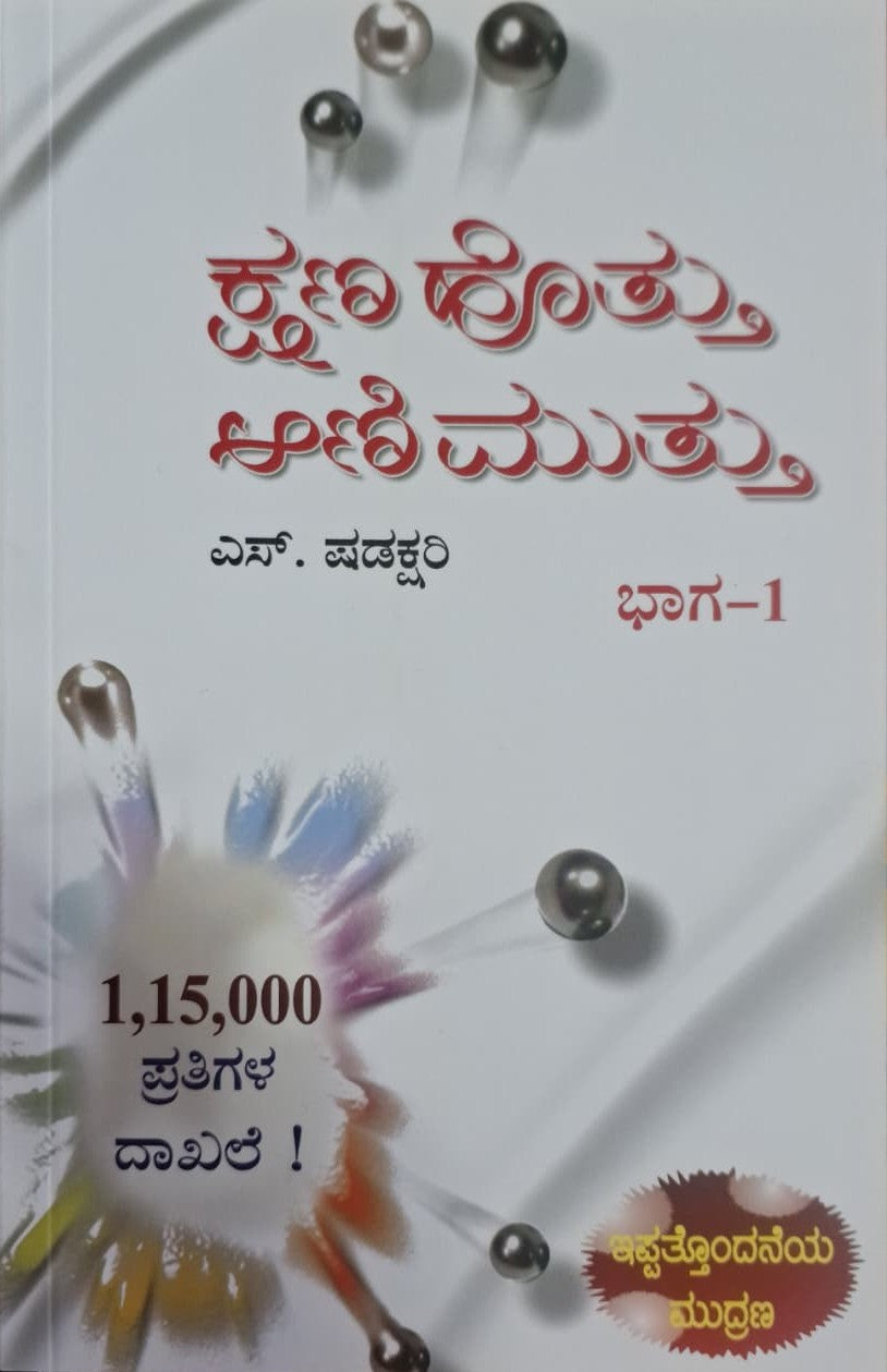 ಕ್ಷಣ ಹೊತ್ತು ಆಣಿ ಮುತ್ತು ಭಾಗ- 1