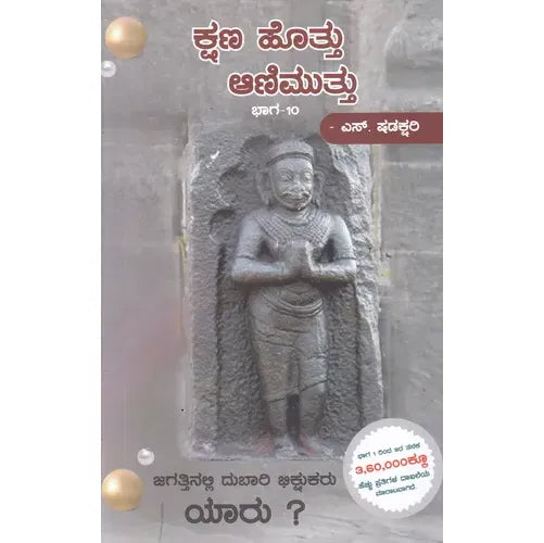 ಕ್ಷಣ ಹೊತ್ತು ಆಣಿ ಮುತ್ತು ಭಾಗ- 10