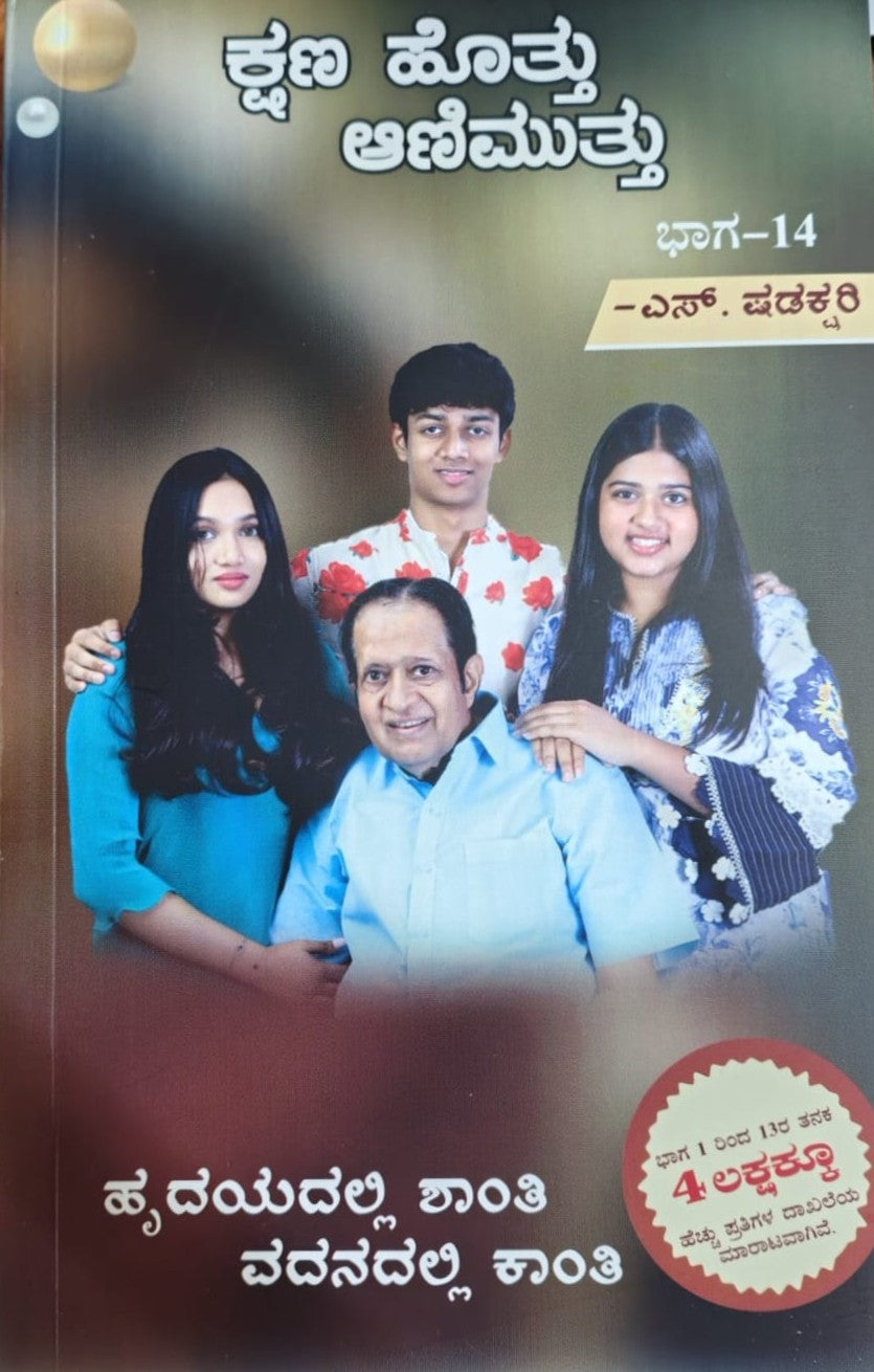ಕ್ಷಣ ಹೊತ್ತು ಆಣಿ ಮುತ್ತು ಭಾಗ- 14