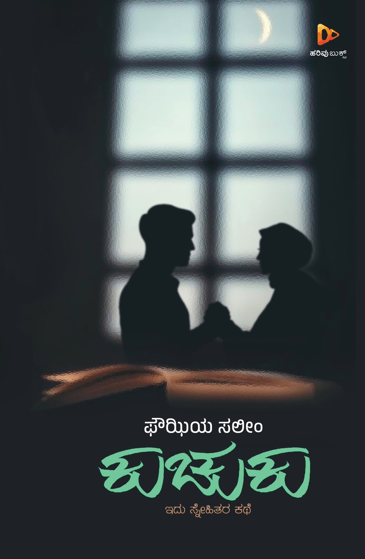 ಕುಚುಕು