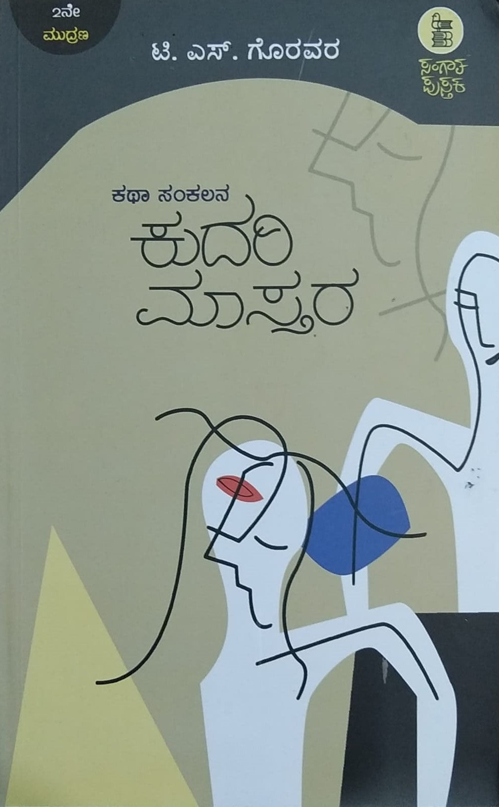 Title : Kudari Matara, Collection of Stories, Author : T. S. Goravara, Publisher : Sangaata Pustaka