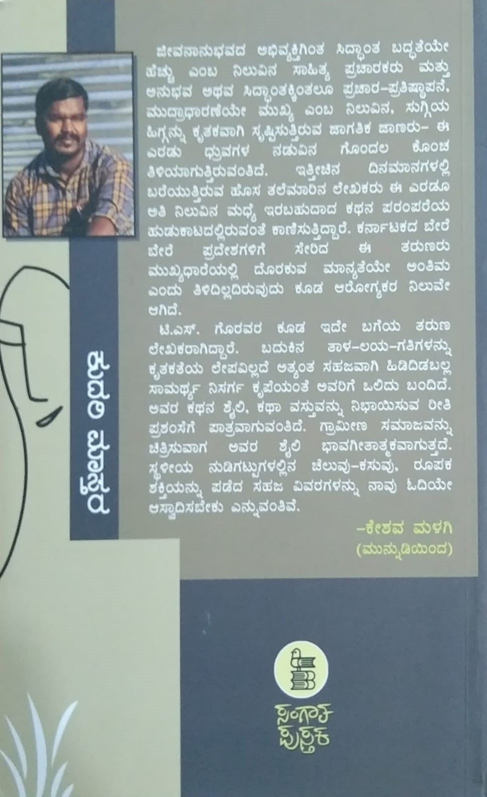 Title : Kudari Matara, Collection of Stories, Author : T. S. Goravara, Publisher : Sangaata Pustaka