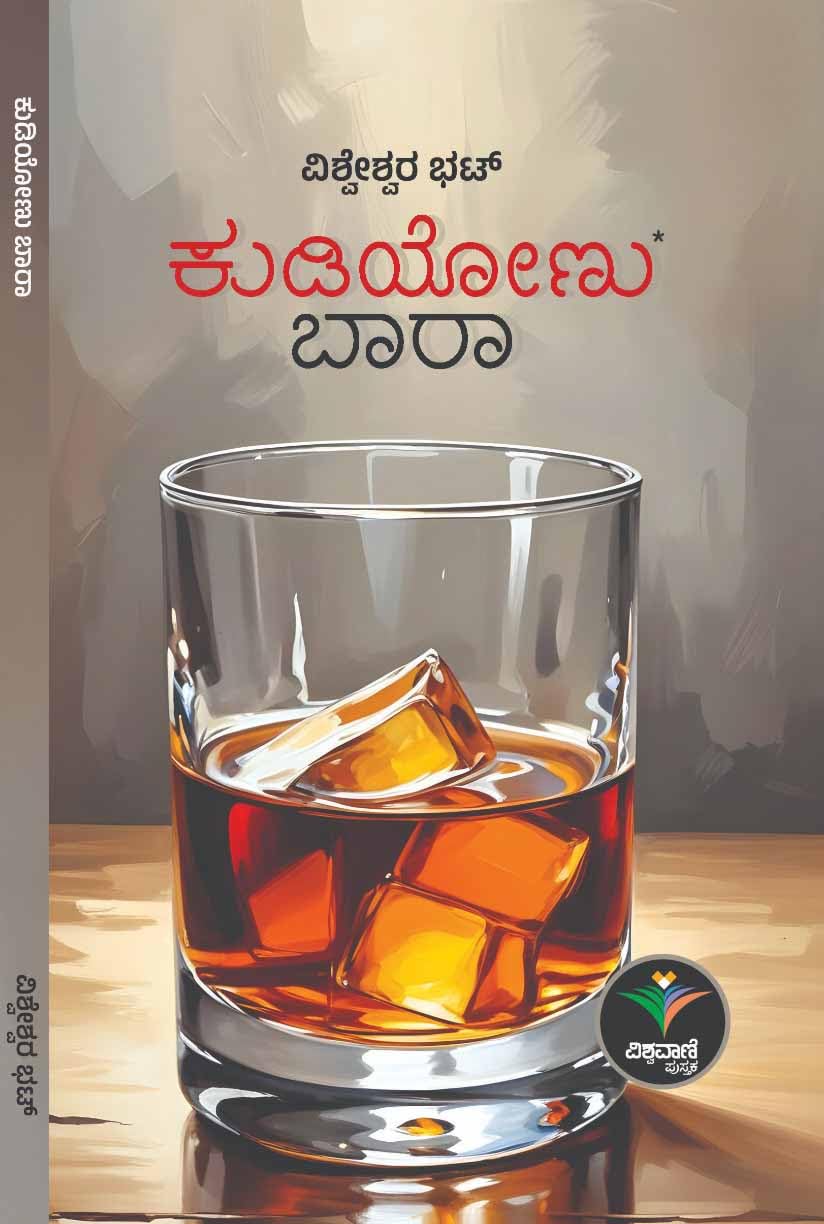 ಕುಡಿಯೋಣು ಬಾರಾ