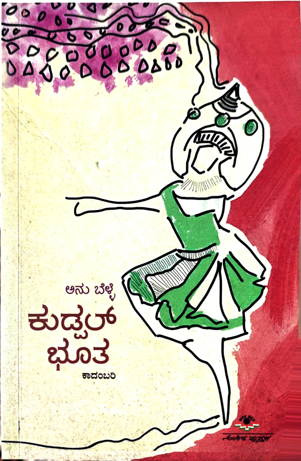ಕುಡ್ಪಲ್ ಭೂತ