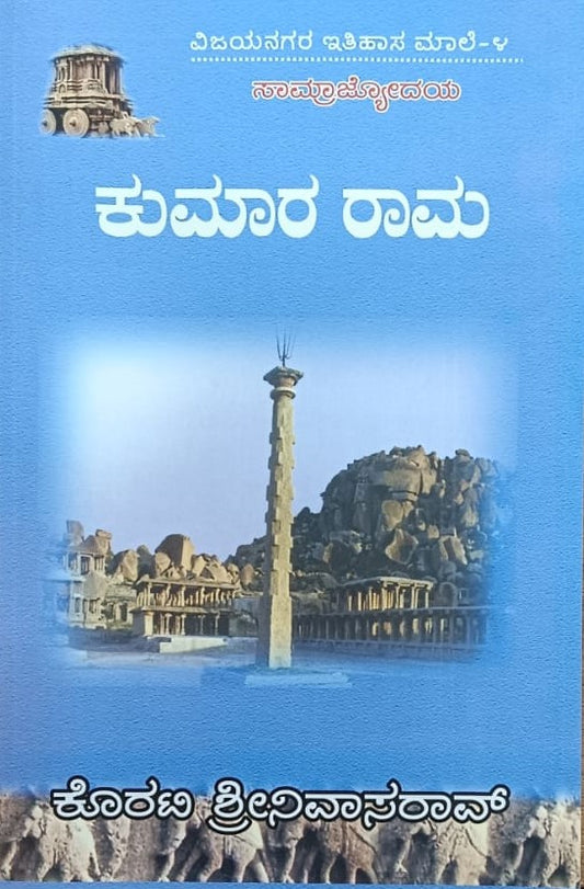 ವಿಜಯನಗರ ಇತಿಹಾಸ ಮಾಲೆ-4 ಕುಮಾರ ರಾಮ