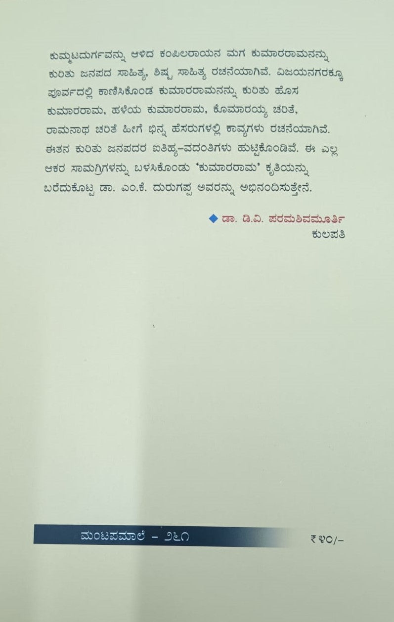 ಕುಮಾರರಾಮ