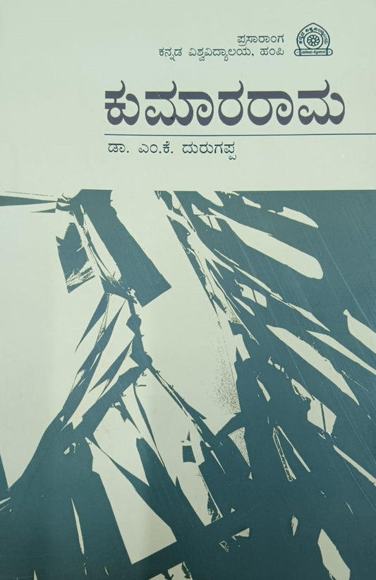 ಕುಮಾರರಾಮ