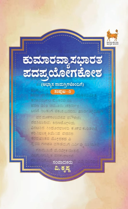 ಕುಮಾರವ್ಯಾಸಭಾತರ ಪದಪ್ರಯೋಗಕೋಶ